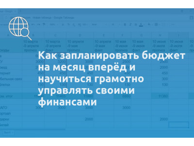 Как запланировать бюджет на месяц вперёд и научиться грамотно управлять своими финансами