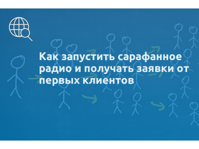 Как запустить сарафанное радио и получать заявки от первых клиентов
