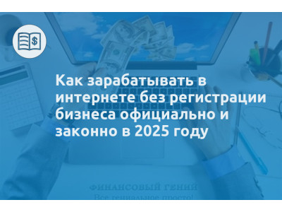 Как зарабатывать в интернете без регистрации бизнеса официально и законно в 2025 году