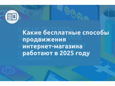 Какие бесплатные способы продвижения интернет-магазина работают в 2025 году