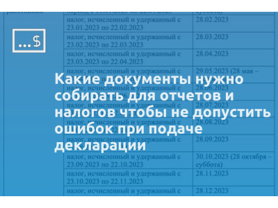 Какие документы нужно собирать для отчетов и налогов чтобы не допустить ошибок при подаче декларации