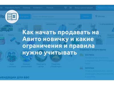 Как начать продавать на Авито новичку и какие ограничения и правила нужно учитывать