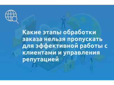 Какие этапы обработки заказа нельзя пропускать для эффективной работы с клиентами и управления репутацией