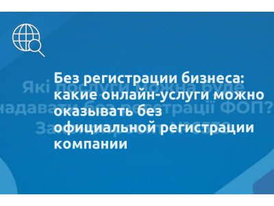 Без регистрации бизнеса: какие онлайн-услуги можно оказывать без официальной регистрации компании