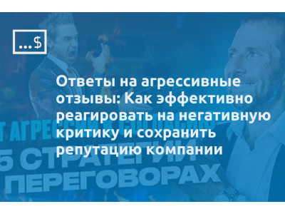 Ответы на агрессивные отзывы: Как эффективно реагировать на негативную критику и сохранить репутацию компании