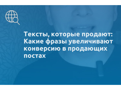 Тексты, которые продают: Какие фразы увеличивают конверсию в продающих постах