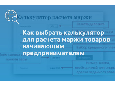 Как выбрать калькулятор для расчета маржи товаров начинающим предпринимателям