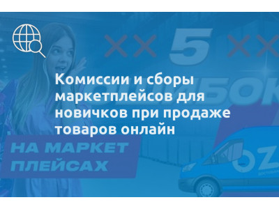 Комиссии и сборы маркетплейсов для новичков при продаже товаров онлайн