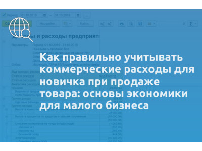 Как правильно учитывать коммерческие расходы для новичка при продаже товара: основы экономики для малого бизнеса