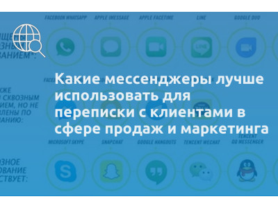 Какие мессенджеры лучше использовать для переписки с клиентами в сфере продаж и маркетинга