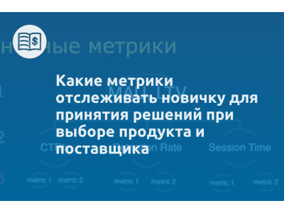 Какие метрики отслеживать новичку для принятия решений при выборе продукта и поставщика