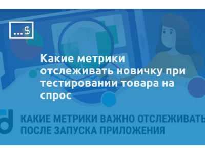 Какие метрики отслеживать новичку при тестировании товара на спрос