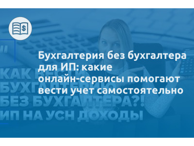 Бухгалтерия без бухгалтера для ИП: какие онлайн-сервисы помогают вести учет самостоятельно