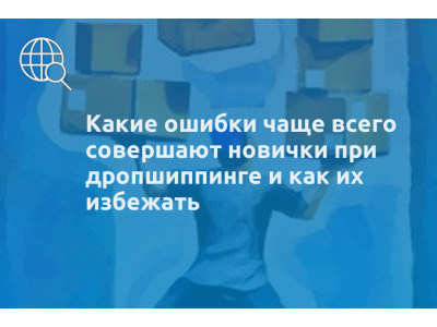 Какие ошибки чаще всего совершают новички при дропшиппинге и как их избежать