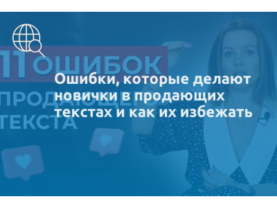 Ошибки, которые делают новички в продающих текстах и как их избежать