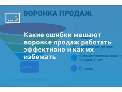 Какие ошибки мешают воронке продаж работать эффективно и как их избежать