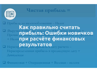 Как правильно считать прибыль: Ошибки новичков при расчёте финансовых результатов