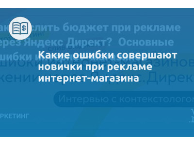 Какие ошибки совершают новички при рекламе интернет-магазина