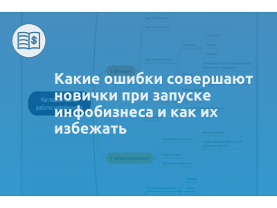 Какие ошибки совершают новички при запуске инфобизнеса и как их избежать