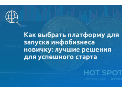Как выбрать платформу для запуска инфобизнеса новичку: лучшие решения для успешного старта