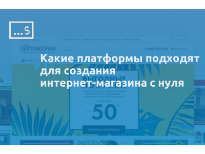 Какие платформы подходят для создания интернет-магазина с нуля