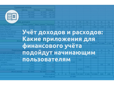 Учёт доходов и расходов: Какие приложения для финансового учёта подойдут начинающим пользователям
