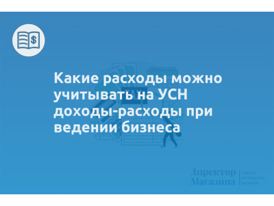 Какие расходы можно учитывать на УСН доходы-расходы при ведении бизнеса