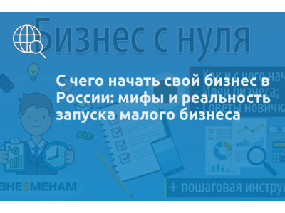 С чего начать свой бизнес в России: мифы и реальность запуска малого бизнеса