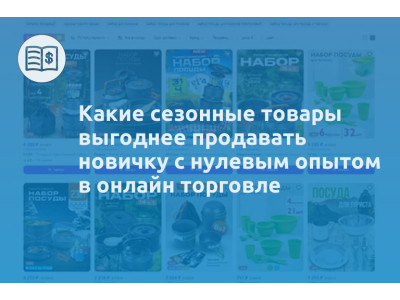 Какие сезонные товары выгоднее продавать новичку с нулевым опытом в онлайн торговле
