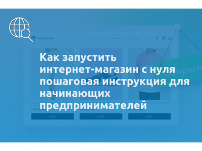 Как запустить интернет-магазин с нуля пошаговая инструкция для начинающих предпринимателей