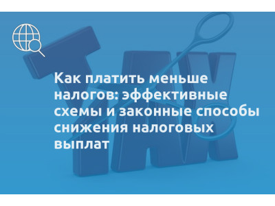 Как платить меньше налогов: эффективные схемы и законные способы снижения налоговых выплат