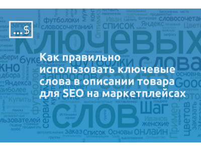 Как правильно использовать ключевые слова в описании товара для SEO на маркетплейсах