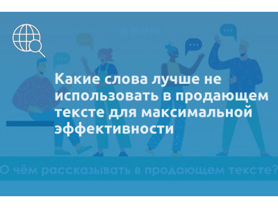 Какие слова лучше не использовать в продающем тексте для максимальной эффективности