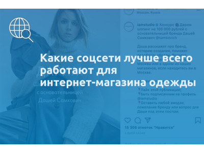 Какие соцсети лучше всего работают для интернет-магазина одежды