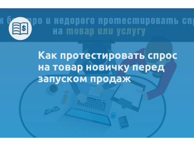 Как протестировать спрос на товар новичку перед запуском продаж