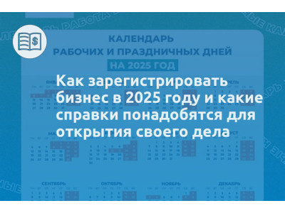 Как зарегистрировать бизнес в 2025 году и какие справки понадобятся для открытия своего дела