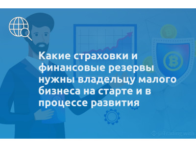 Какие страховки и финансовые резервы нужны владельцу малого бизнеса на старте и в процессе развития