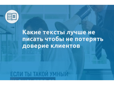 Какие тексты лучше не писать чтобы не потерять доверие клиентов