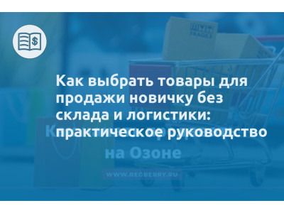 Как выбрать товары для продажи новичку без склада и логистики: практическое руководство