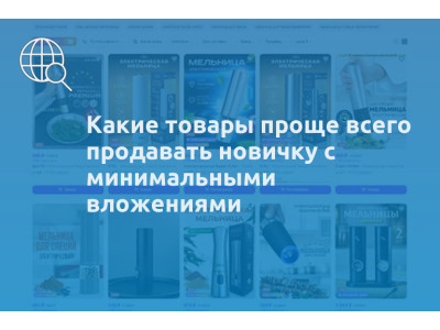 Какие товары проще всего продавать новичку с минимальными вложениями