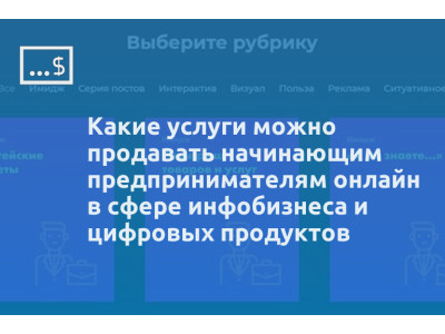 Какие услуги можно продавать начинающим предпринимателям онлайн в сфере инфобизнеса и цифровых продуктов