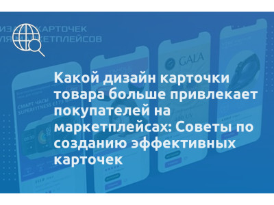 Какой дизайн карточки товара больше привлекает покупателей на маркетплейсах: Советы по созданию эффективных карточек