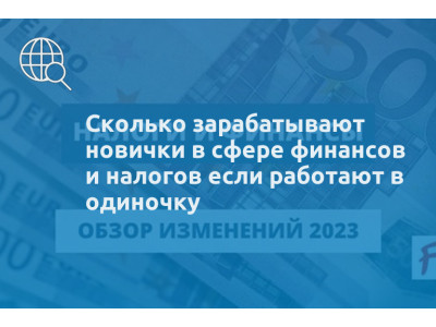 Сколько зарабатывают новички в сфере финансов и налогов если работают в одиночку