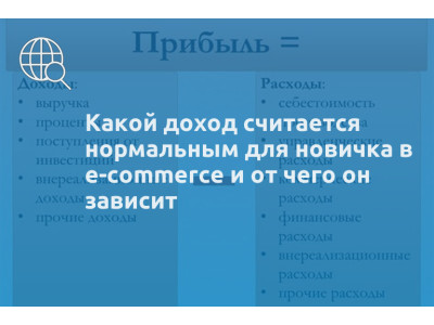 Какой доход считается нормальным для новичка в e-commerce и от чего он зависит