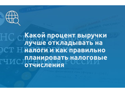 Какой процент выручки лучше откладывать на налоги и как правильно планировать налоговые отчисления