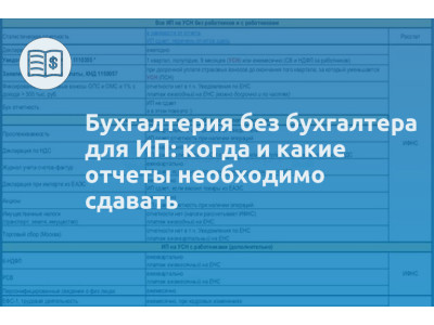 Бухгалтерия без бухгалтера для ИП: когда и какие отчеты необходимо сдавать
