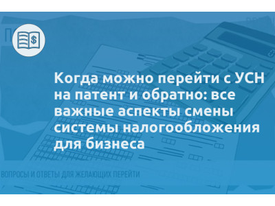 Когда можно перейти с УСН на патент и обратно: все важные аспекты смены системы налогообложения для бизнеса