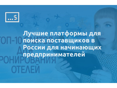 Лучшие платформы для поиска поставщиков в России для начинающих предпринимателей