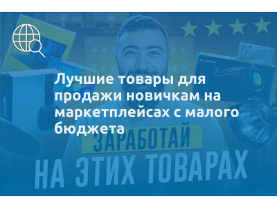 Лучшие товары для продажи новичкам на маркетплейсах с малого бюджета
