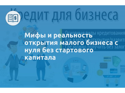 Мифы и реальность открытия малого бизнеса с нуля без стартового капитала